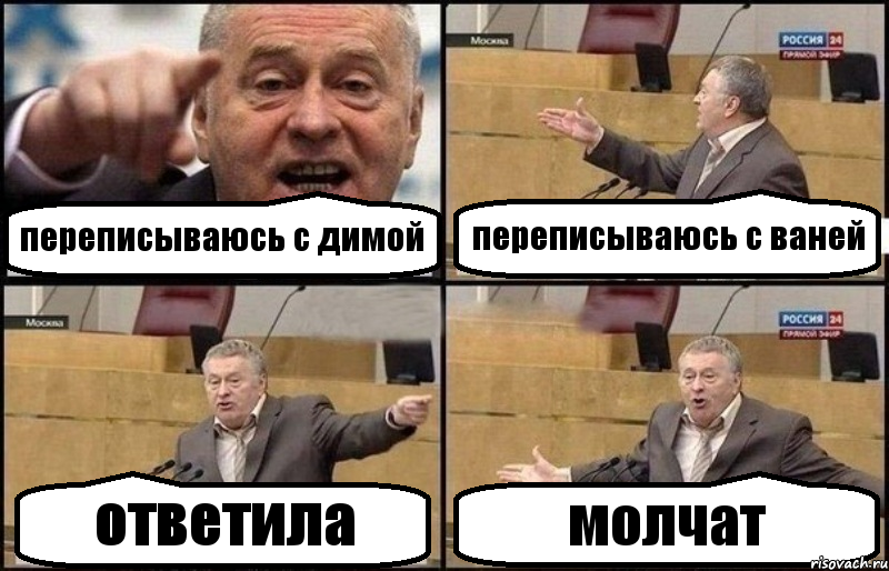 переписываюсь с димой переписываюсь с ваней ответила молчат, Комикс Жириновский