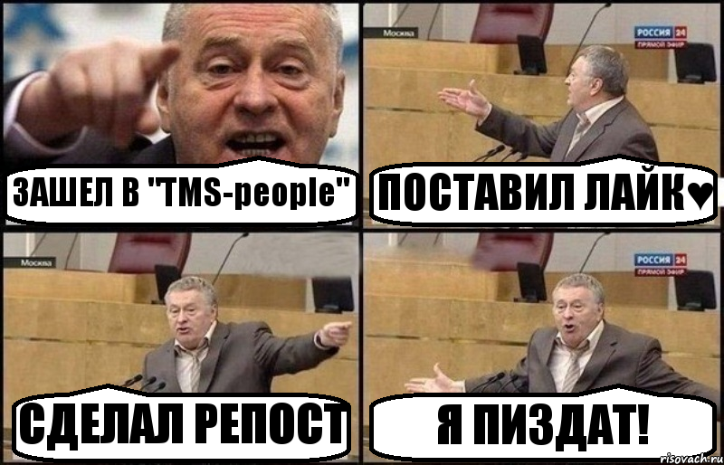 ЗАШЕЛ В "TMS-people" ПОСТАВИЛ ЛАЙК♥ СДЕЛАЛ РЕПОСТ Я ПИЗДАТ!, Комикс Жириновский