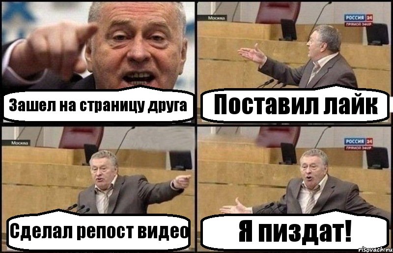 Зашел на страницу друга Поставил лайк Сделал репост видео Я пиздат!, Комикс Жириновский