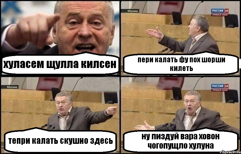 хуласем щулла килсен пери калать фу пох шорши килеть тепри калать скушно здесь ну пиздуй вара ховон чогопущло хулуна, Комикс Жириновский