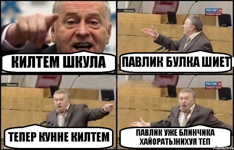 КИЛТЕМ ШКУЛА ПАВЛИК БУЛКА ШИЕТ ТЕПЕР КУННЕ КИЛТЕМ ПАВЛИК УЖЕ БЛИНЧИКА ХАЙОРАТЬ)НИХУЯ ТЕП, Комикс Жириновский