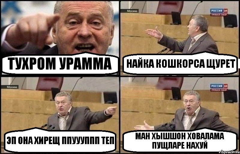 ТУХРОМ УРАММА НАЙКА КОШКОРСА ЩУРЕТ ЭП ОНА ХИРЕЩ ППУУУППП ТЕП МАН ХЫШШОН ХОВАЛАМА ПУЩЛАРЕ НАХУЙ, Комикс Жириновский