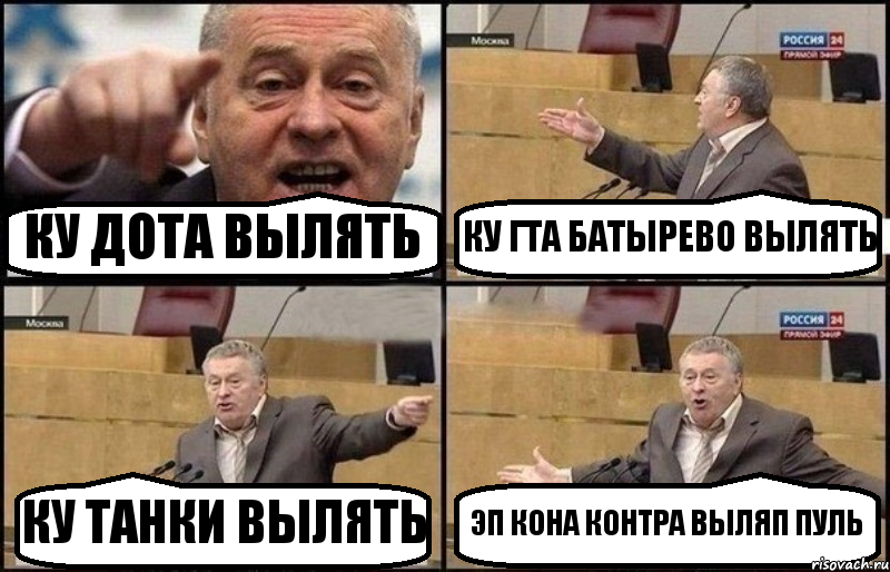 КУ ДОТА ВЫЛЯТЬ КУ ГТА БАТЫРЕВО ВЫЛЯТЬ КУ ТАНКИ ВЫЛЯТЬ ЭП КОНА КОНТРА ВЫЛЯП ПУЛЬ, Комикс Жириновский