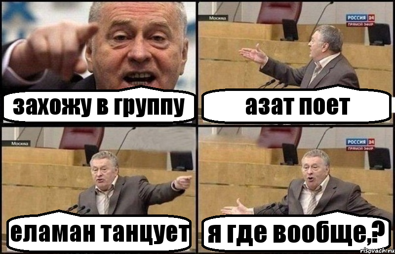 захожу в группу азат поет еламан танцует я где вообще,?, Комикс Жириновский