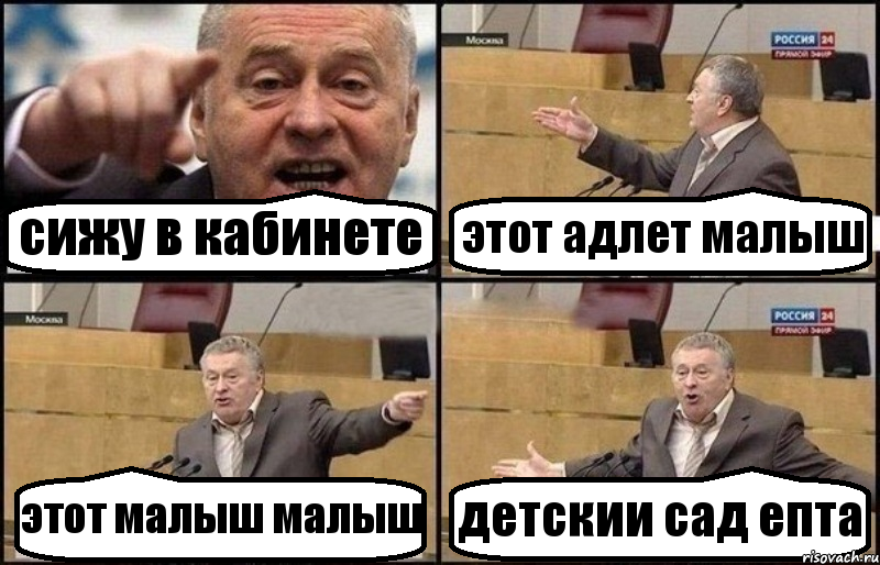 сижу в кабинете этот адлет малыш этот малыш малыш детскии сад епта, Комикс Жириновский