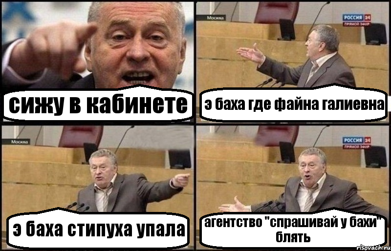 сижу в кабинете э баха где файна галиевна э баха стипуха упала агентство "спрашивай у бахи" блять, Комикс Жириновский