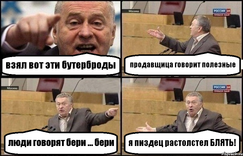 взял вот эти бутерброды продавщица говорит полезные люди говорят бери ... бери я пиздец растолстел БЛЯТЬ!, Комикс Жириновский