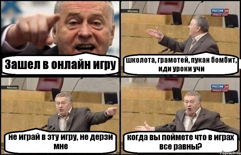 Зашел в онлайн игру школота, грамотей, пукан бомбит, иди уроки учи не играй в эту игру, не дерзи мне когда вы поймете что в играх все равны?, Комикс Жириновский