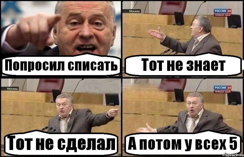 Попросил списать Тот не знает Тот не сделал А потом у всех 5, Комикс Жириновский