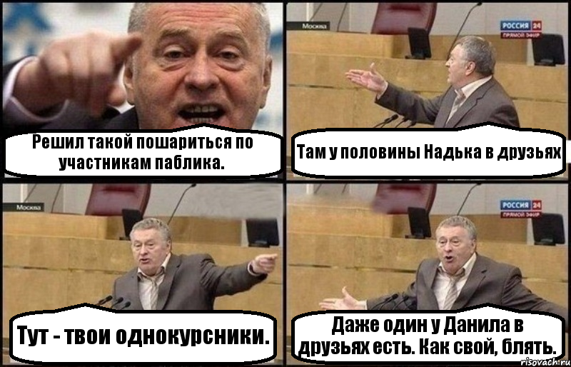 Решил такой пошариться по участникам паблика. Там у половины Надька в друзьях Тут - твои однокурсники. Даже один у Данила в друзьях есть. Как свой, блять., Комикс Жириновский