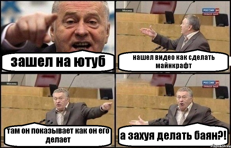 зашел на ютуб нашел видео как сделать майнкрафт там он показывает как он его делает а захуя делать баян?!, Комикс Жириновский