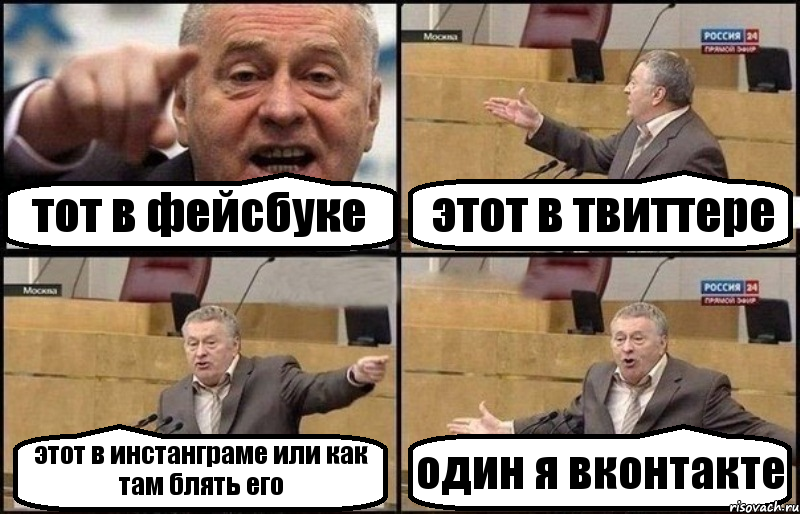 тот в фейсбуке этот в твиттере этот в инстанграме или как там блять его один я вконтакте, Комикс Жириновский