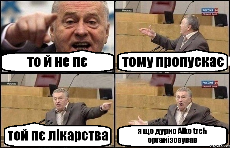 то й не пє тому пропускає той пє лікарства я що дурно Alko treh організовував, Комикс Жириновский