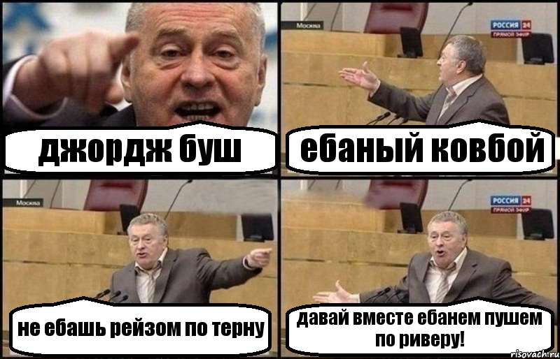 джордж буш ебаный ковбой не ебашь рейзом по терну давай вместе ебанем пушем по риверу!, Комикс Жириновский