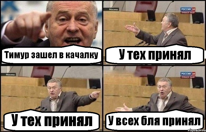 Тимур зашел в качалку У тех принял У тех принял У всех бля принял, Комикс Жириновский