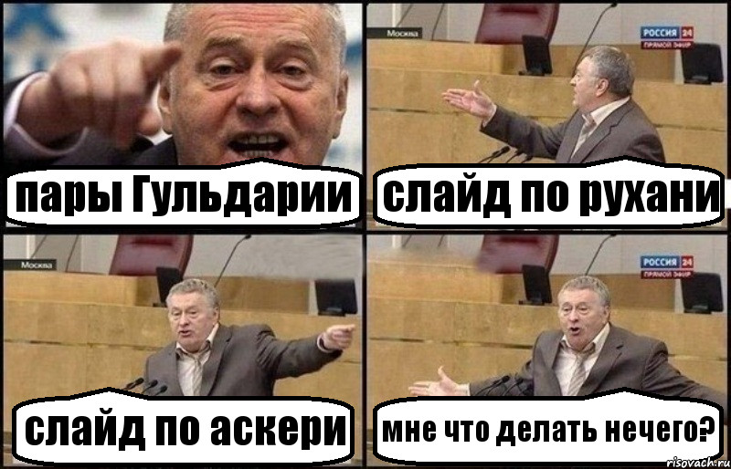 пары Гульдарии слайд по рухани слайд по аскери мне что делать нечего?, Комикс Жириновский