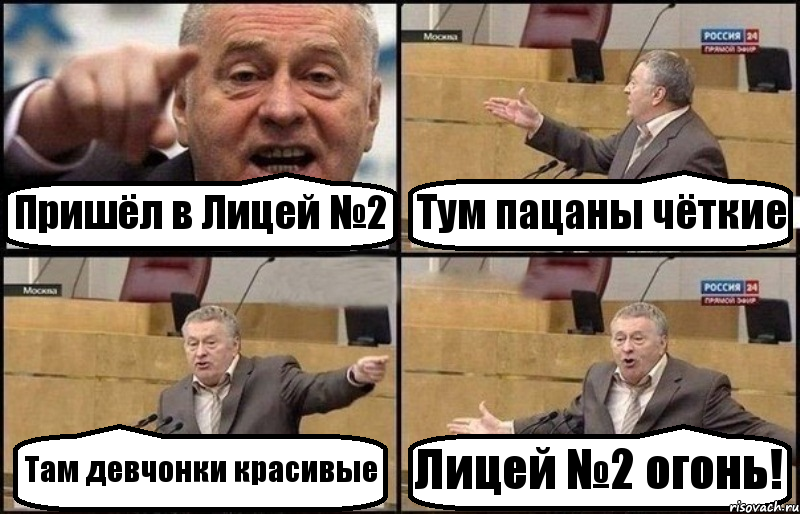 Пришёл в Лицей №2 Тум пацаны чёткие Там девчонки красивые Лицей №2 огонь!, Комикс Жириновский