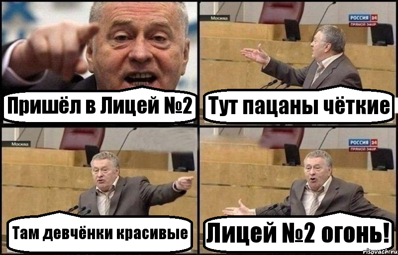 Пришёл в Лицей №2 Тут пацаны чёткие Там девчёнки красивые Лицей №2 огонь!, Комикс Жириновский