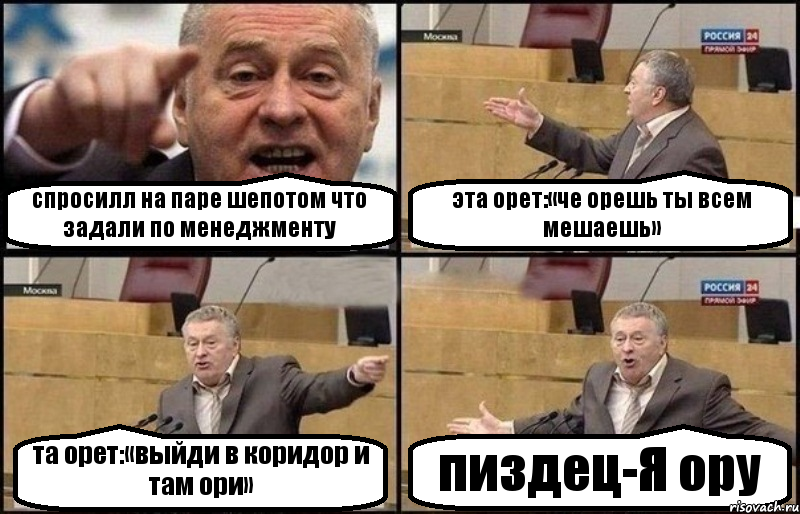 спросилл на паре шепотом что задали по менеджменту эта орет:«че орешь ты всем мешаешь» та орет:«выйди в коридор и там ори» пиздец-Я ору, Комикс Жириновский