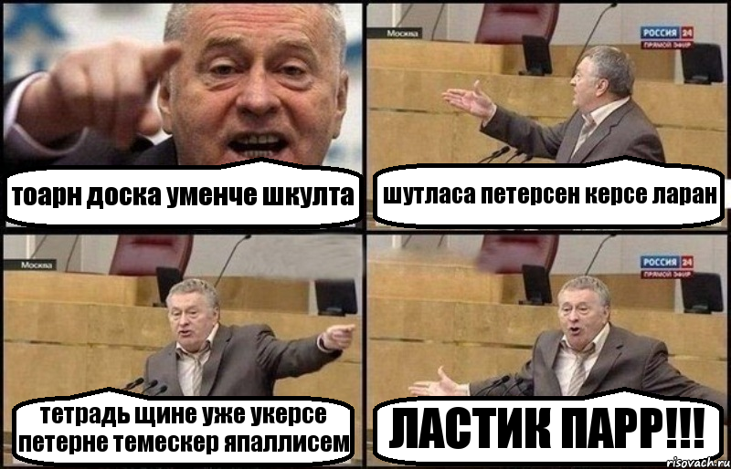 тоарн доска уменче шкулта шутласа петерсен керсе ларан тетрадь щине уже укерсе петерне темескер япаллисем ЛАСТИК ПАРР!!!, Комикс Жириновский