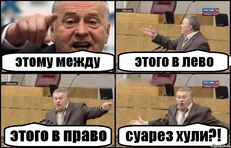 этому между этого в лево этого в право суарез хули?!, Комикс Жириновский