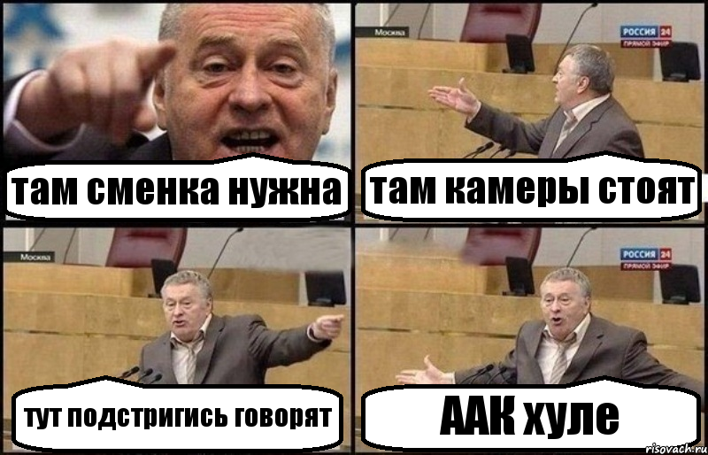 там сменка нужна там камеры стоят тут подстригись говорят ААК хуле, Комикс Жириновский