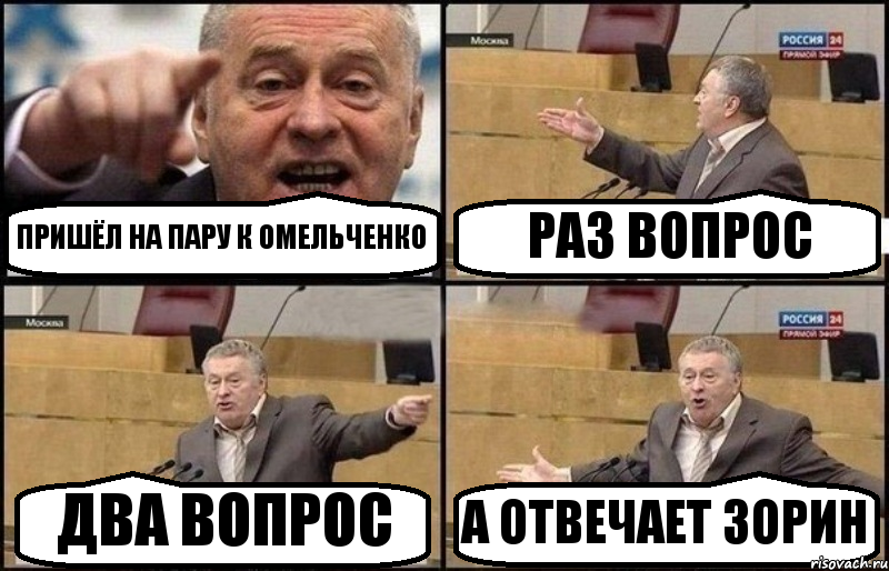 ПРИШЁЛ НА ПАРУ К ОМЕЛЬЧЕНКО РАЗ ВОПРОС ДВА ВОПРОС А ОТВЕЧАЕТ ЗОРИН, Комикс Жириновский