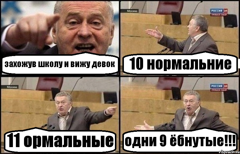 захожув школу и вижу девок 10 нормальние 11 ормальные одни 9 ёбнутые!!!, Комикс Жириновский