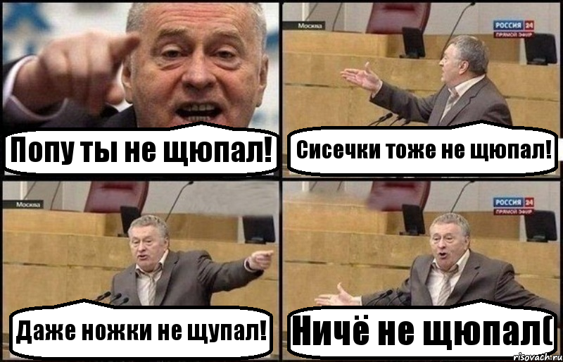 Попу ты не щюпал! Сисечки тоже не щюпал! Даже ножки не щупал! Ничё не щюпал(, Комикс Жириновский