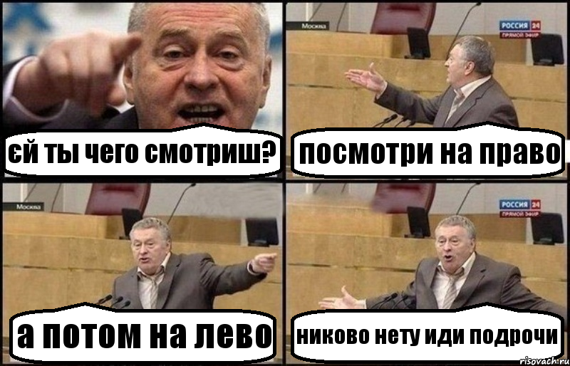 єй ты чего смотриш? посмотри на право а потом на лево никово нету иди подрочи, Комикс Жириновский