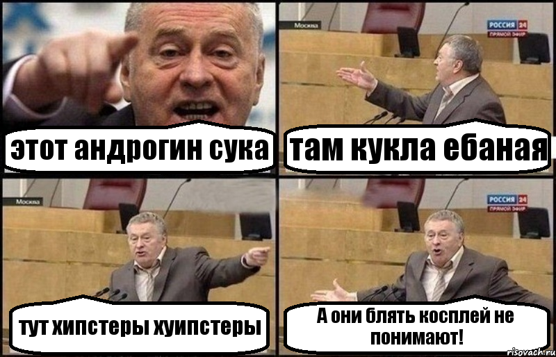 этот андрогин сука там кукла ебаная тут хипстеры хуипстеры А они блять косплей не понимают!, Комикс Жириновский