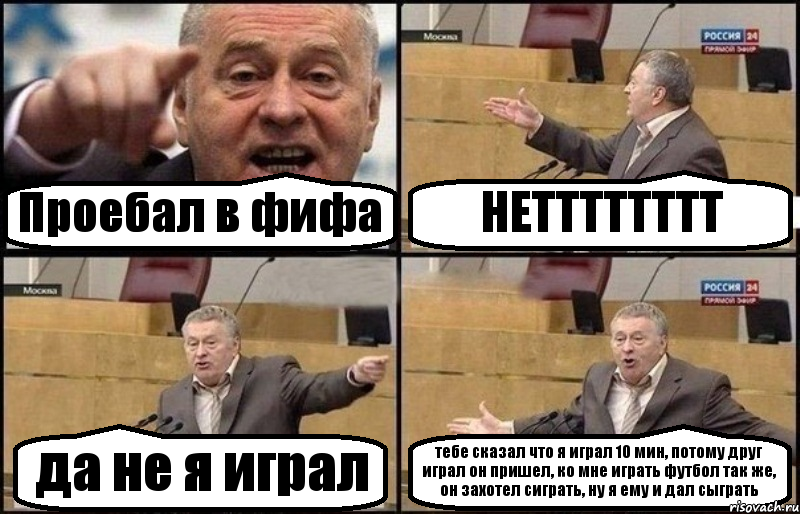 Проебал в фифа НЕТТТТТТТТ да не я играл тебе сказал что я играл 10 мин, потому друг играл он пришел, ко мне играть футбол так же, он захотел сиграть, ну я ему и дал сыграть, Комикс Жириновский