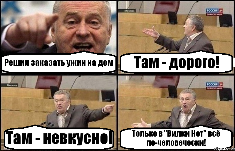 Решил заказать ужин на дом Там - дорого! Там - невкусно! Только в "Вилки Нет" всё по-человечески!, Комикс Жириновский