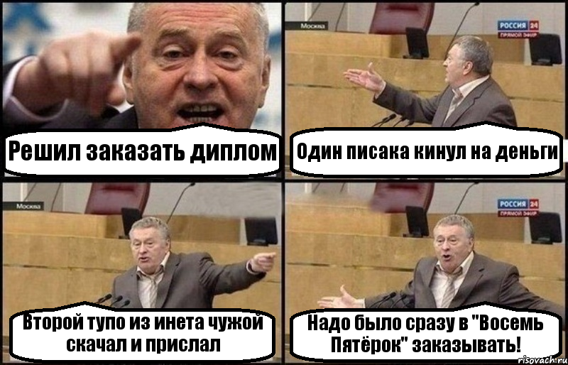 Решил заказать диплом Один писака кинул на деньги Второй тупо из инета чужой скачал и прислал Надо было сразу в "Восемь Пятёрок" заказывать!, Комикс Жириновский