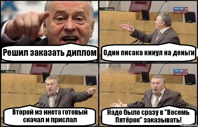 Решил заказать диплом Один писака кинул на деньги Второй из инета готовый скачал и прислал Надо было сразу в "Восемь Пятёрок" заказывать!, Комикс Жириновский