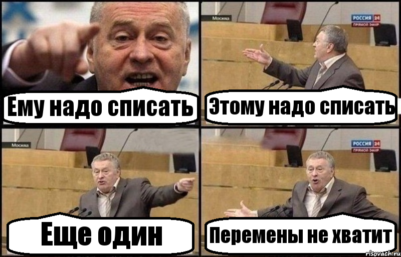 Ему надо списать Этому надо списать Еще один Перемены не хватит, Комикс Жириновский