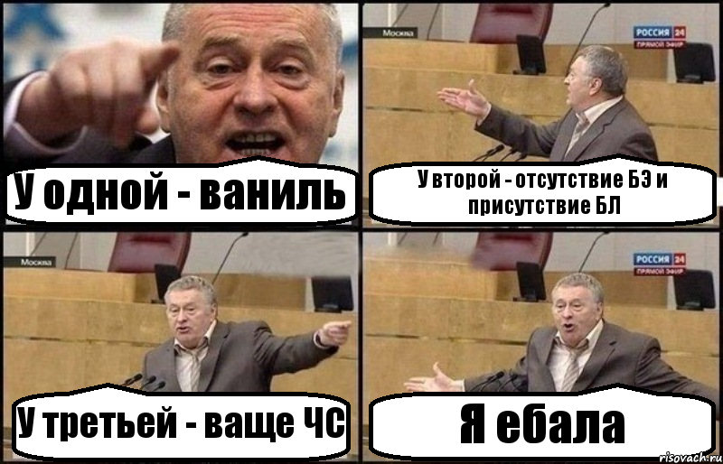 У одной - ваниль У второй - отсутствие БЭ и присутствие БЛ У третьей - ваще ЧС Я ебала, Комикс Жириновский