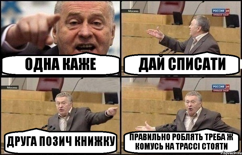 ОДНА КАЖЕ ДАЙ СПИСАТИ ДРУГА ПОЗИЧ КНИЖКУ ПРАВИЛЬНО РОБЛЯТЬ ТРЕБА Ж КОМУСЬ НА ТРАССІ СТОЯТИ, Комикс Жириновский