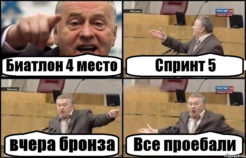 Биатлон 4 место Спринт 5 вчера бронза Все проебали, Комикс Жириновский