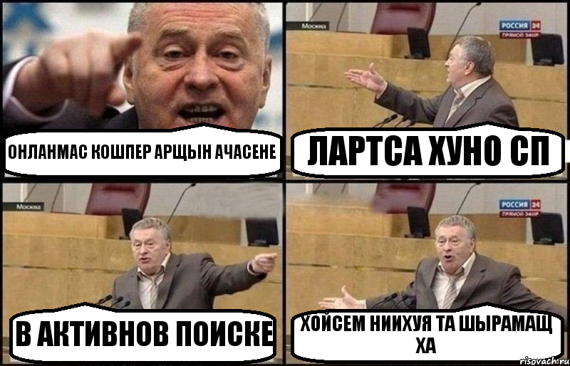 ОНЛАНМАС КОШПЕР АРЩЫН АЧАСЕНЕ ЛАРТСА ХУНО СП В АКТИВНОВ ПОИСКЕ ХОЙСЕМ НИИХУЯ ТА ШЫРАМАЩ ХА, Комикс Жириновский