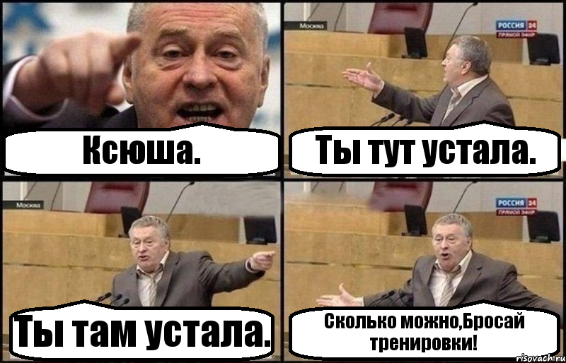 Ксюша. Ты тут устала. Ты там устала. Сколько можно,Бросай тренировки!, Комикс Жириновский