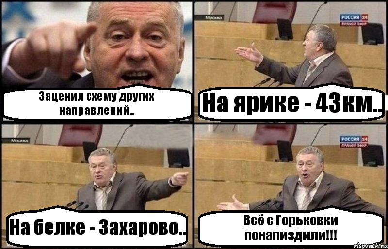 Заценил схему других направлений.. На ярике - 43км.. На белке - Захарово.. Всё с Горьковки понапиздили!!!, Комикс Жириновский