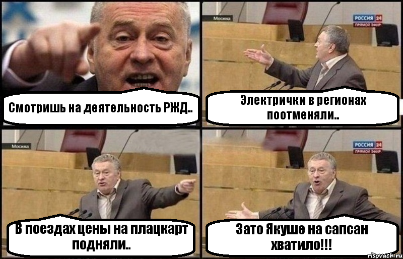 Смотришь на деятельность РЖД.. Электрички в регионах поотменяли.. В поездах цены на плацкарт подняли.. Зато Якуше на сапсан хватило!!!, Комикс Жириновский