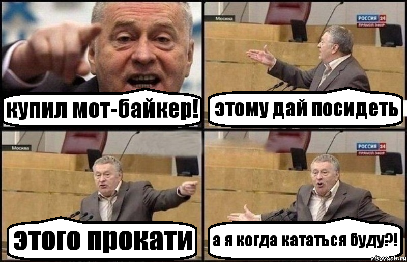 купил мот-байкер! этому дай посидеть этого прокати а я когда кататься буду?!, Комикс Жириновский