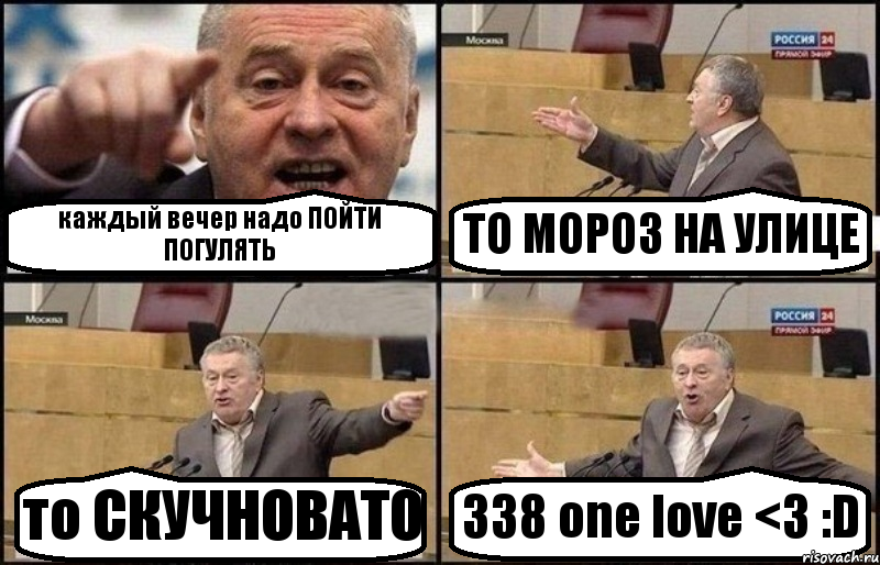 каждый вечер надо ПОЙТИ ПОГУЛЯТЬ ТО МОРОЗ НА УЛИЦЕ то СКУЧНОВАТО 338 one love <3 :D, Комикс Жириновский