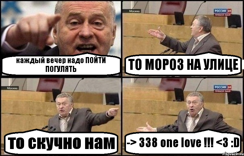 каждый вечер надо ПОЙТИ ПОГУЛЯТЬ ТО МОРОЗ НА УЛИЦЕ то скучно нам -> 338 one love !!! <3 :D, Комикс Жириновский