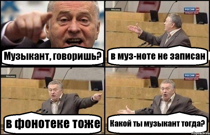 Музыкант, говоришь? в муз-ноте не записан в фонотеке тоже Какой ты музыкант тогда?, Комикс Жириновский