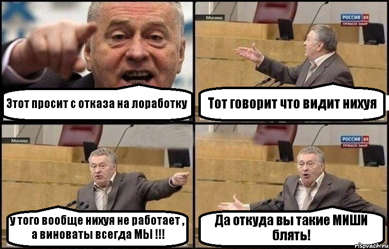 Этот просит с отказа на лоработку Тот говорит что видит нихуя у того вообще нихуя не работает , а виноваты всегда МЫ !!! Да откуда вы такие МИШИ блять!, Комикс Жириновский