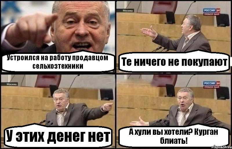 Устроился на работу продавцом сельхозтехники Те ничего не покупают У этих денег нет А хули вы хотели? Курган блиать!, Комикс Жириновский