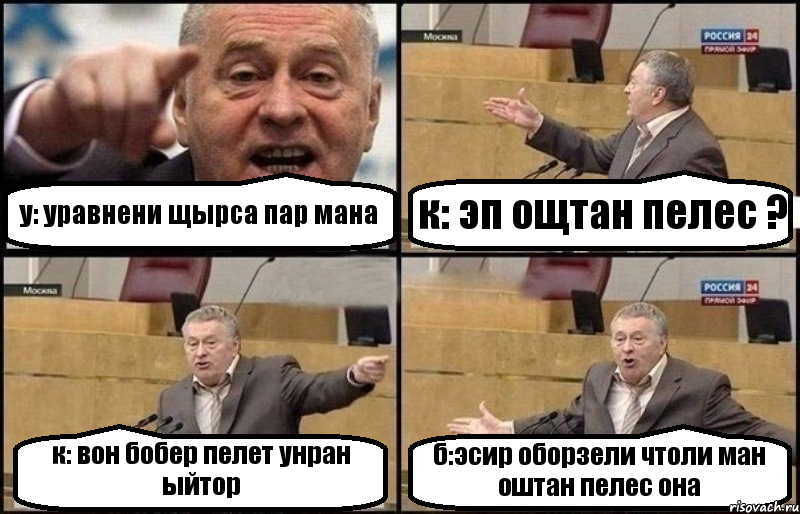 у: уравнени щырса пар мана к: эп ощтан пелес ? к: вон бобер пелет унран ыйтор б:эсир оборзели чтоли ман оштан пелес она, Комикс Жириновский